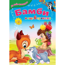 За най-малките: Бамби и още 6 приказки  За най-малките: Бамби и още 6 приказки