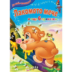 За най-малките: Лакомото мече и още 6 приказки За най-малките: Лакомото мече и още 6 приказки