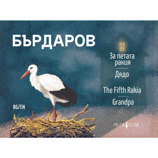 За петата ракия. Дядо За петата ракия. Дядо