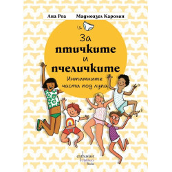 За птичките и пчеличките. Интимните части под лупа