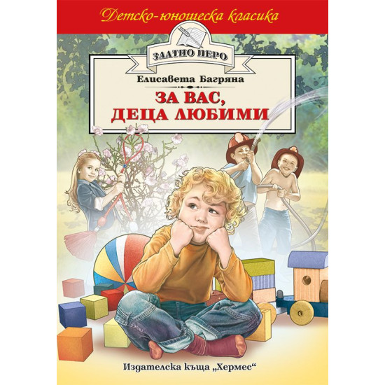 За вас, деца любими За вас, деца любими