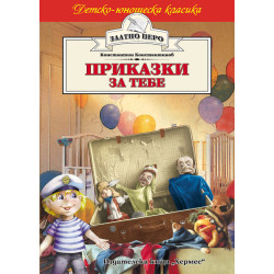 Приказки за тебе Приказки за тебе