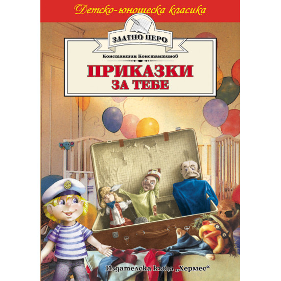 Приказки за тебе Приказки за тебе