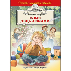 За вас, деца любими