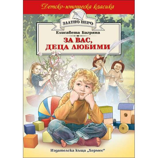 За вас, деца любими За вас, деца любими