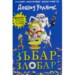 Зъбар злобар Зъбар злобар