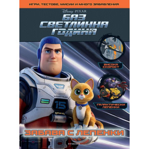 Забава с лепенки: Баз Светлинна година