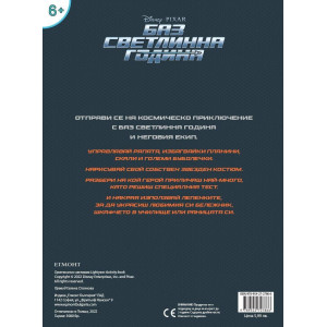 Забава с лепенки: Баз Светлинна година