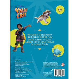 Забава с лепенки: Чуден свят