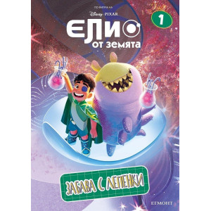 Забава с лепенки: Елио от Земята