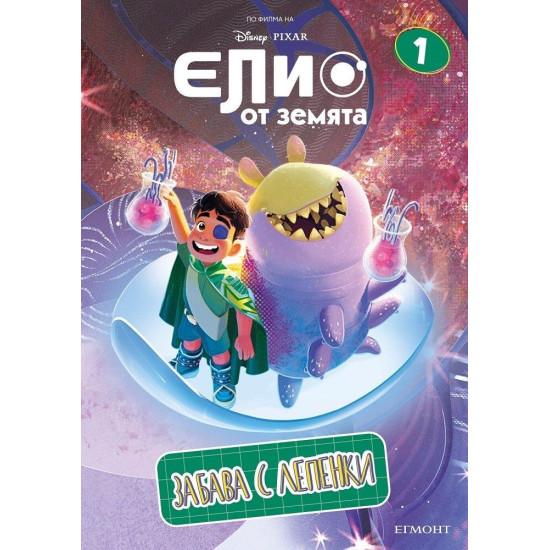 Забава с лепенки: Елио от Земята Забава с лепенки: Елио от Земята