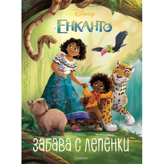 Забава с лепенки: Енканто Забава с лепенки: Енканто