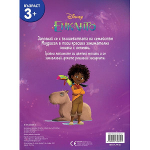 Забава с лепенки: Енканто