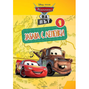 Забава с лепенки: Колите на път 1