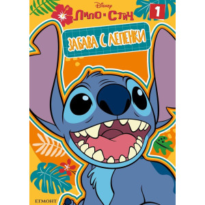 Забава с лепенки: Лило и Стич