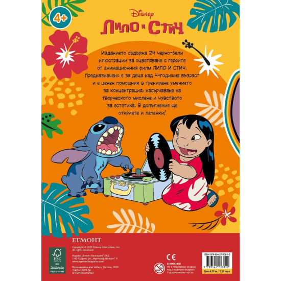 Забава с лепенки: Лило и Стич Забава с лепенки: Лило и Стич