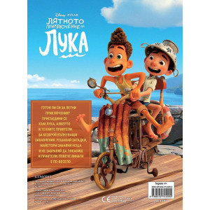 Забава с лепенки: Лятното приключение на Лука