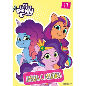 Забава с лепенки 11: Малкото пони 