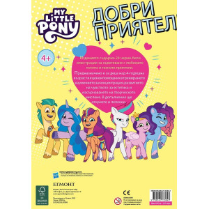 Забава с лепенки 11: Малкото пони 