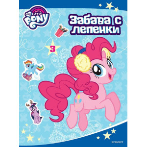 Забава с лепенки 3: Малкото Пони 