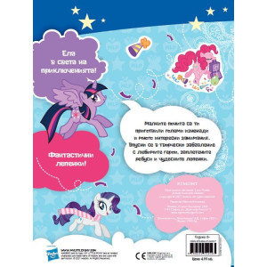 Забава с лепенки 3: Малкото Пони 