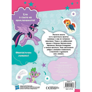 Забава с лепенки 4: Малкото пони 