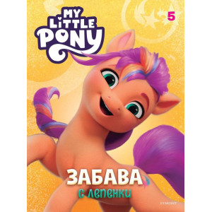 Забава с лепенки 5: Малкото пони 