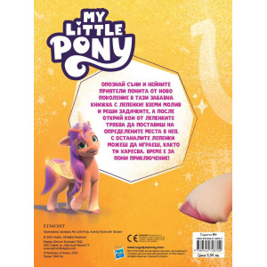 Забава с лепенки 5: Малкото пони 