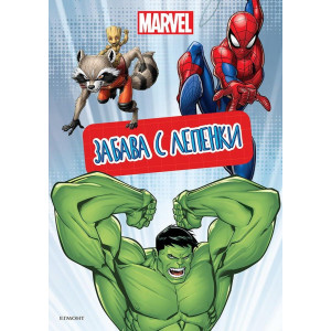 Забава с лепенки: Марвел