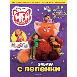 Забава с лепенки: Мей – червената панда Забава с лепенки: Мей – червената панда