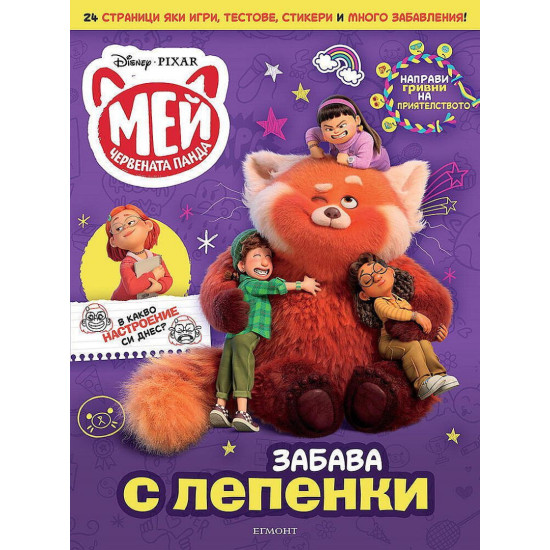 Забава с лепенки: Мей – червената панда Забава с лепенки: Мей – червената панда