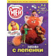 Забава с лепенки: Мей – червената панда Забава с лепенки: Мей – червената панда