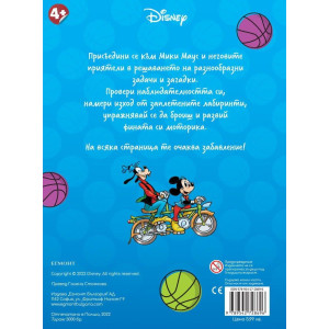 Забава с лепенки: Мики, Доналд и приятели