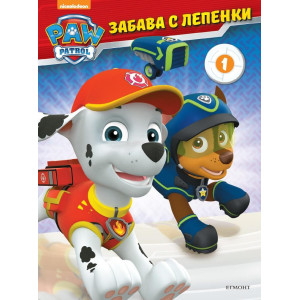 Забава с лепенки 1: Пес патрул 