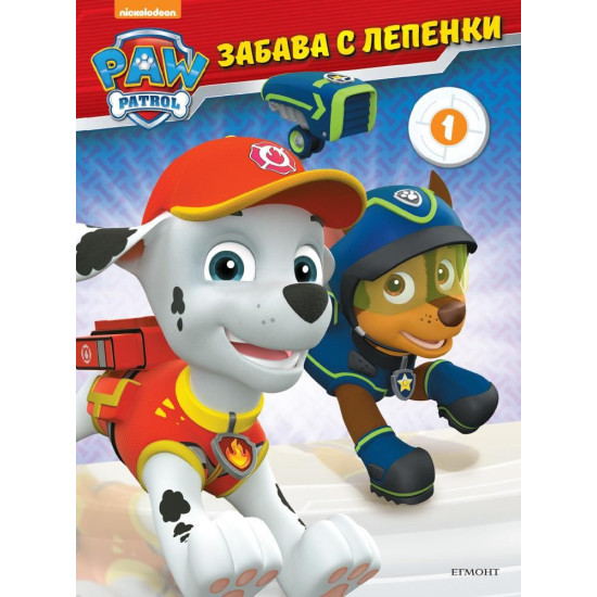 Забава с лепенки 1: Пес патрул Забава с лепенки 1: Пес патрул