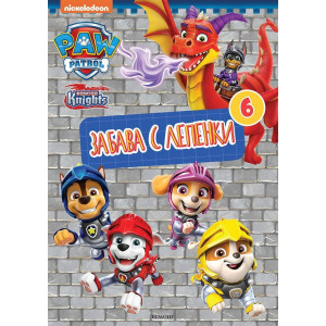Забава с лепенки 6: Пес патрул 