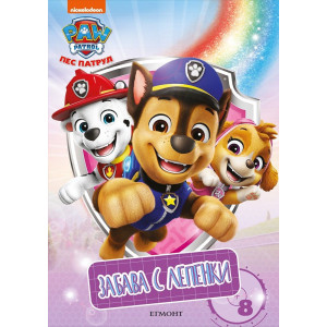 Забава с лепенки 8: Пес патрул 