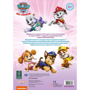 Забава с лепенки 8: Пес патрул 