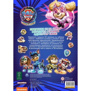 Забава с лепенки: Пес патрул