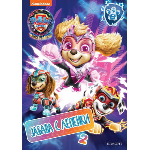 Забава с лепенки 2: Пес патрул