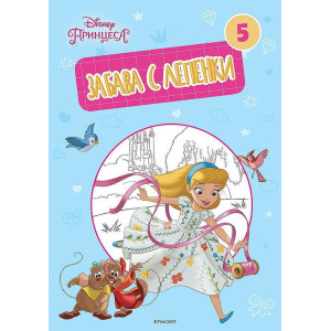 Забава с лепенки 5: Принцеса 
