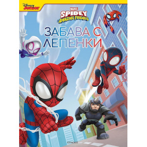 Забава с лепенки: Спайди и невероятните му приятели