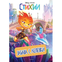 Забава с лепенки: Стихии Забава с лепенки: Стихии