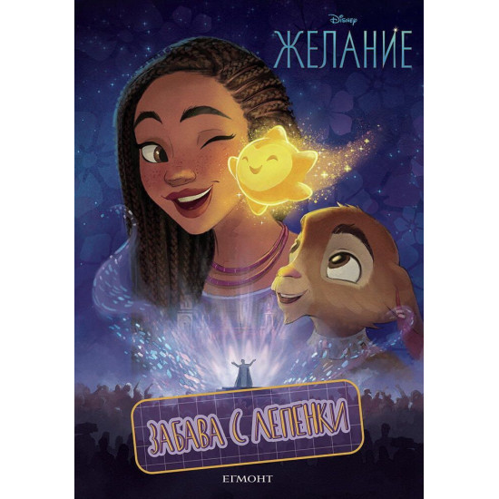 Забава с лепенки: Желание Забава с лепенки: Желание