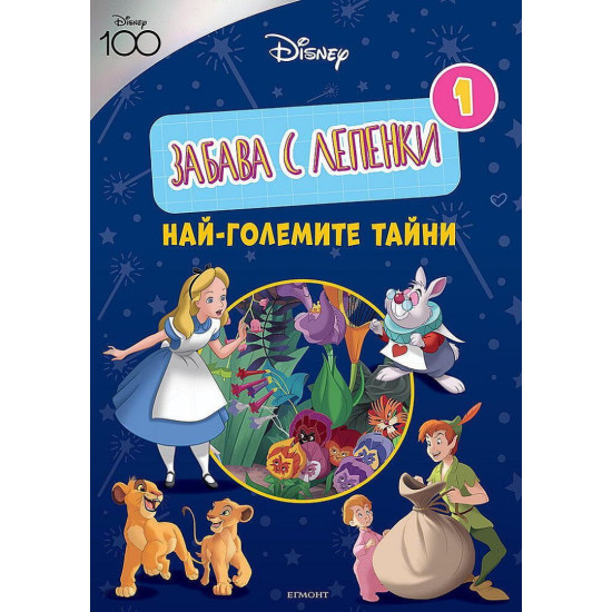 Забава с лепенки 1: Най-големите тайни Забава с лепенки 1: Най-големите тайни