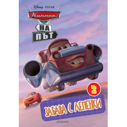 Забава с лепенки 2: Колите на път Забава с лепенки 2: Колите на път