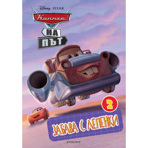 Забава с лепенки 2: Колите на път