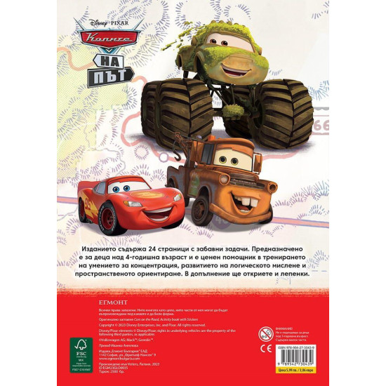 Забава с лепенки 2: Колите на път Забава с лепенки 2: Колите на път