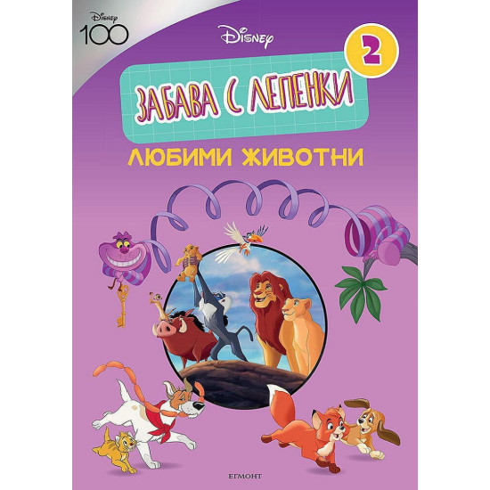 Забава с лепенки 2: Любими животни Забава с лепенки 2: Любими животни