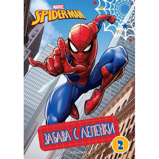 Забава с лепенки 2: Спайдърмен Забава с лепенки 2: Спайдърмен